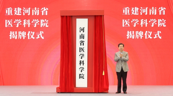 重建河南省醫學科學院揭牌儀式舉行